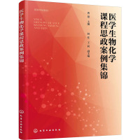 医学生物化学课程思政案例集锦(曹蕾 )