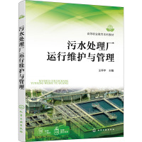 污水处理厂运行维护与管理(王怀宇)