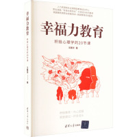 幸福力教育:积极心理学的20节课