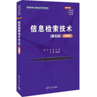 信息检索技术(第五版)(微课版)