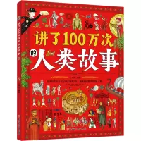 讲了100万次的人类故事