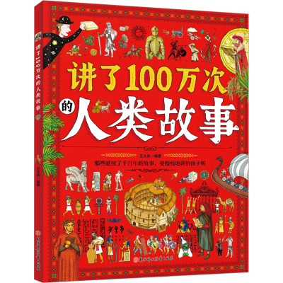 讲了100万次的人类故事