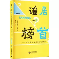 谁居榜首——芸芸众生的排名与博弈