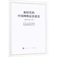 新时代的中国网络法治建设(16开)