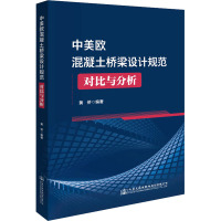 中美欧混凝土桥梁设计规范对比与分析