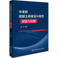 中美欧混凝土桥梁设计规范对比与分析