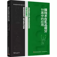 膜技术在乳品成分分离中的应用(现代食品科学技术著作丛书)