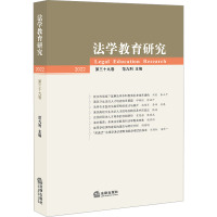 法学教育研究[2022第三十九卷]