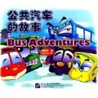 [M]公共汽车的故事-9787561918975