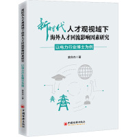 新时代人才观视域下海外人才回流影响因素研究