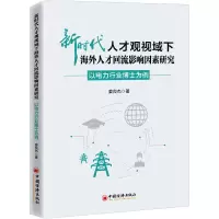 新时代人才观视域下海外人才回流影响因素研究
