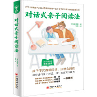 对话式亲子阅读法(全球教子智慧书系)