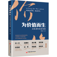 为价值而生:决策者财务新思维