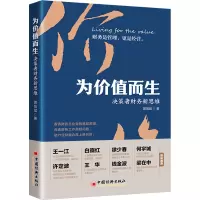 为价值而生:决策者财务新思维