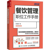 餐饮管理职位工作手册