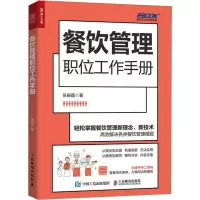 餐饮管理职位工作手册
