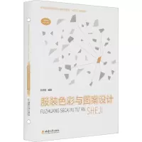 服装色彩与图案设计