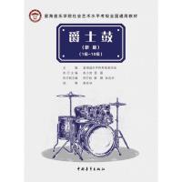 星海音乐学院社会艺术水平考级全国通用教材爵士鼓(新编)1级~10级