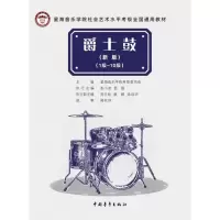 星海音乐学院社会艺术水平考级全国通用教材爵士鼓(新编)1级~10级