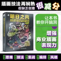 明日之风 潮流插画绘制技法实例教程