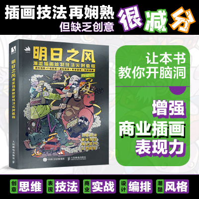明日之风 潮流插画绘制技法实例教程