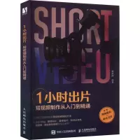 1小时出片——短视频制作从入门到精通