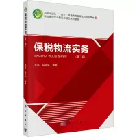 保税物流实务(第二版)
