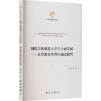 制度关怀塑造大学生全面发展——高等教育管理内涵式探究