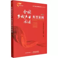 全国乡村产业园区典型案例 彩图版