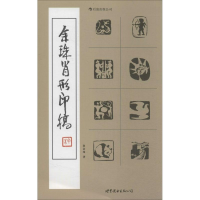 [M]余珠肖形印稿-9787510044984