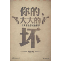 [M]你的,大大的坏-9787510043871