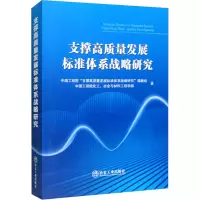 支撑高质量发展标准体系战略研究