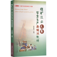 煤矿从业人员安全生产再培训教材