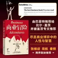 商业冒险:博弈、际遇与人性