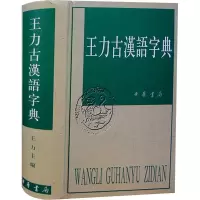 [M]王力古汉语字典-9787101012194