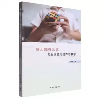 [N]智力障碍儿童的生活能力培养与教学-9787531755494