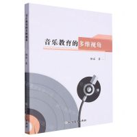 [N]音乐教育的多维视角-9787531755463