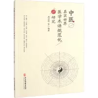 中医真实世界医学术语规范化研究