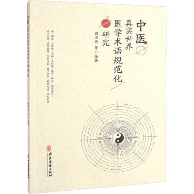 中医真实世界医学术语规范化研究