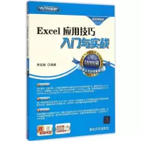 [M]Excel应用技巧入门与实战-9787302385509