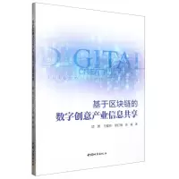 [N]基于区块链的数字创意产业信息共享-9787507435375
