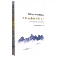[N]国网湖北省电力有限公司作业安全标准督查卡-9787519871567