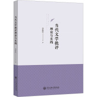 当代文学批评理论与实践