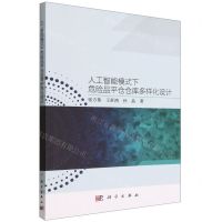 [N]人工智能模式下危险品平仓仓库多样化设计-9787030726872