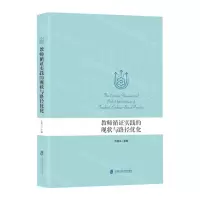 [N]教师循证实践的现状与路径优化-9787552038057