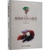 葡萄酒文化与鉴赏
