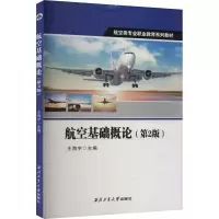 航空基础概论(第2版)