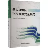 无人机编队飞行表演安全规范