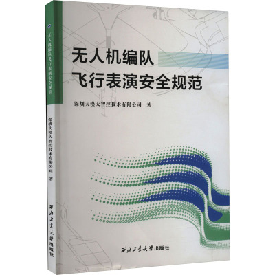 无人机编队飞行表演安全规范