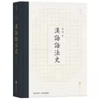 汉语语法史